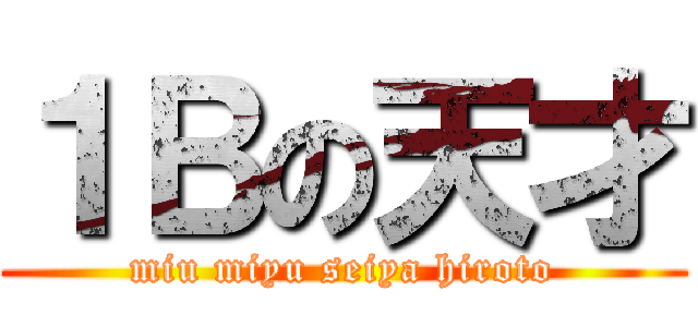 １Ｂの天才 (miu miyu seiya hiroto)