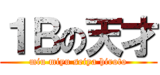 １Ｂの天才 (miu miyu seiya hiroto)