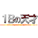 １Ｂの天才 (miu miyu seiya hiroto)