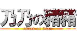 乃乃の豬豬 (attack on titan)