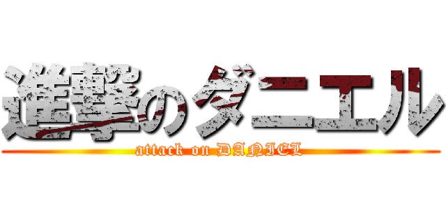 進撃のダニエル (attack on DANIEL)