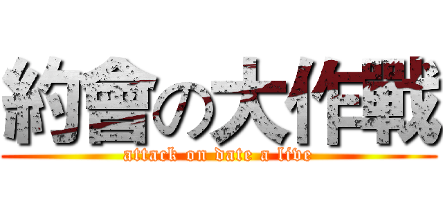 約會の大作戰 (attack on date a live)