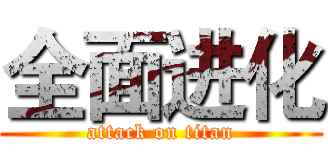 全面进化 (attack on titan)