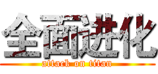 全面进化 (attack on titan)