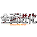 全面进化 (attack on titan)