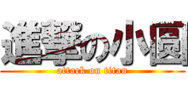 進撃の小圆 (attack on titan)