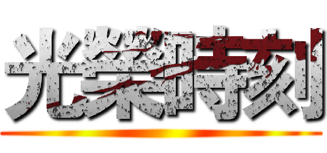 光榮時刻 ()