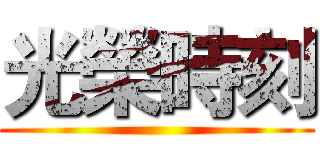 光榮時刻 ()