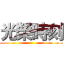 光榮時刻 ()