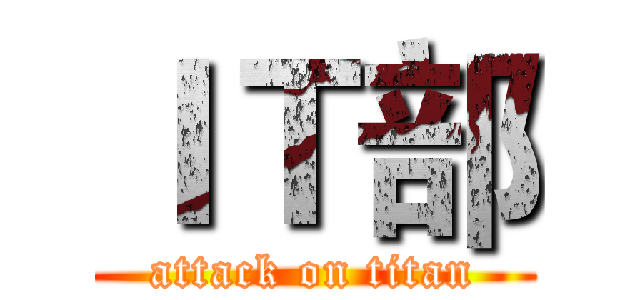 ＩＴ部 (attack on titan)