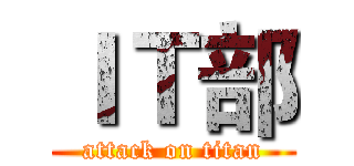 ＩＴ部 (attack on titan)