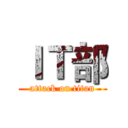 ＩＴ部 (attack on titan)