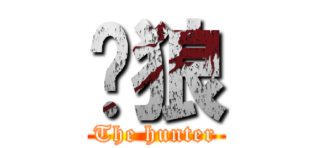 䨻狼 (The hunter)