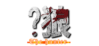 䨻狼 (The hunter)