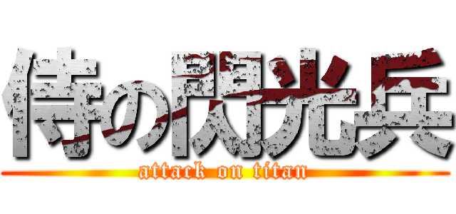 侍の閃光兵 (attack on titan)