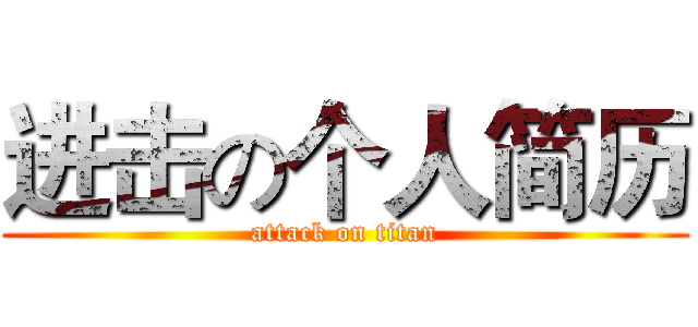 进击の个人简历 (attack on titan)