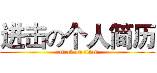 进击の个人简历 (attack on titan)