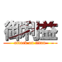 御利益 (attack on titan)