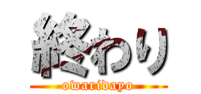 終わり (owaridayo)