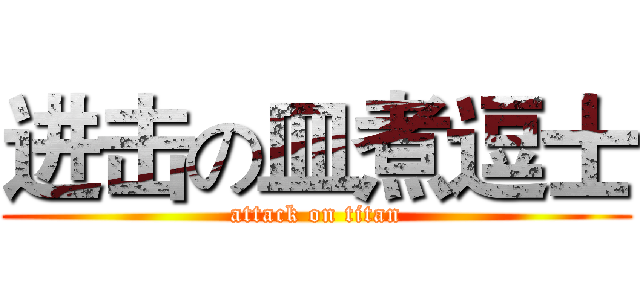 进击の皿煮逗士 (attack on titan)