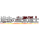 进击の皿煮逗士 (attack on titan)