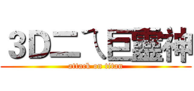 ３Ｄ二ㄟ巨靈神 (attack on titan)