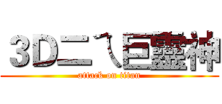 ３Ｄ二ㄟ巨靈神 (attack on titan)