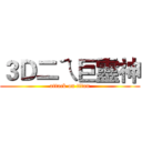 ３Ｄ二ㄟ巨靈神 (attack on titan)