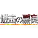 进击の嘉良 (attack on andY)