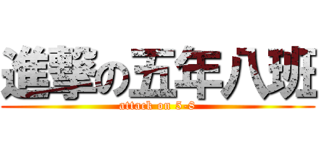進撃の五年八班 (attack on 5-8)