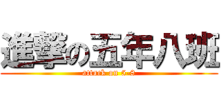 進撃の五年八班 (attack on 5-8)