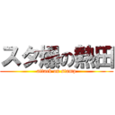 スタ爆の熱田 (attack on stamp)