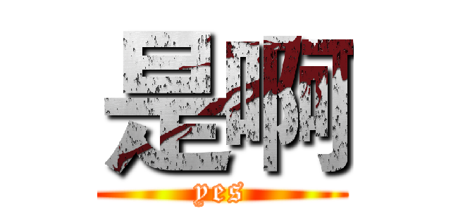 是啊 (yes)