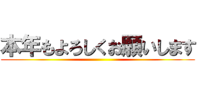 本年もよろしくお願いします ()