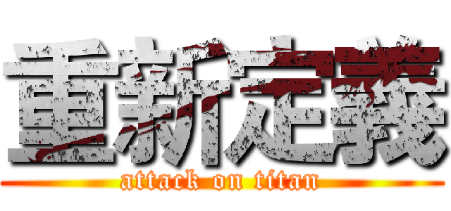 重新定義 (attack on titan)