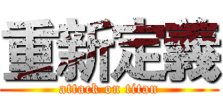 重新定義 (attack on titan)