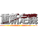 重新定義 (attack on titan)