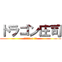ドラゴン庄司 (レイック　on 愛菜)