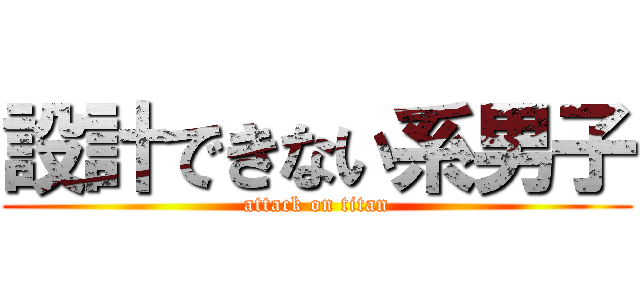 設計できない系男子 (attack on titan)