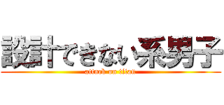 設計できない系男子 (attack on titan)