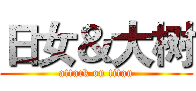 日女＆大树 (attack on titan)