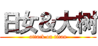 日女＆大树 (attack on titan)