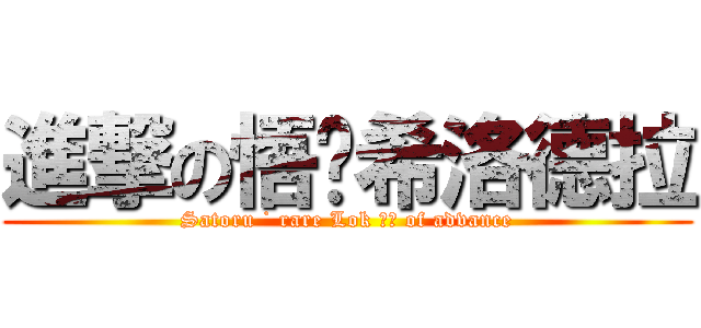 進撃の悟˙希洛德拉 (Satoru ˙ rare Lok 德拉 of advance)