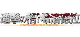 進撃の悟˙希洛德拉 (Satoru ˙ rare Lok 德拉 of advance)