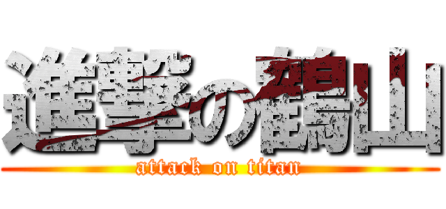 進撃の鶴山 (attack on titan)