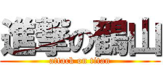 進撃の鶴山 (attack on titan)