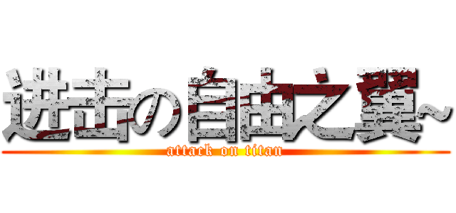进击の自由之翼~ (attack on titan)