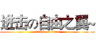 进击の自由之翼~ (attack on titan)