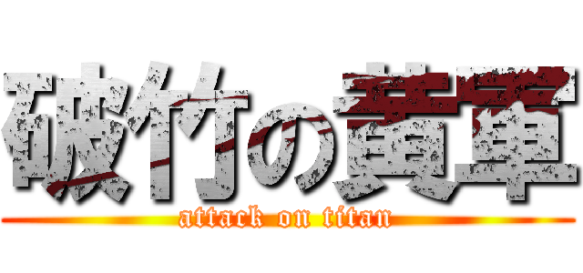 破竹の黄軍 (attack on titan)