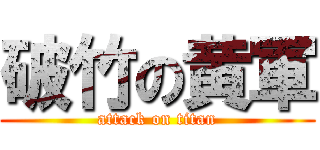 破竹の黄軍 (attack on titan)